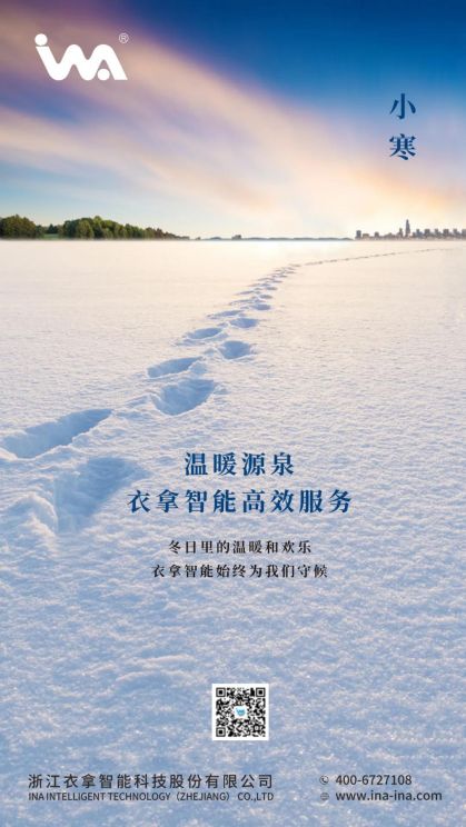 小寒 | 您的冬天，有衣拿智能守候