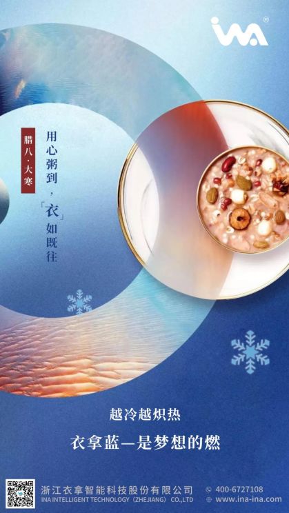 臘八·大寒 | 心之所向，礪行致遠(yuǎn)