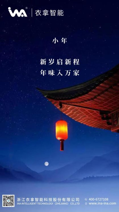 小年 | 衣拿智能祝您年年有余！