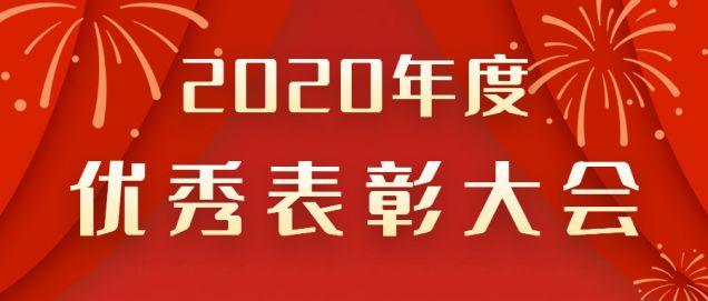 表彰先進(jìn)！感謝奮斗的你！