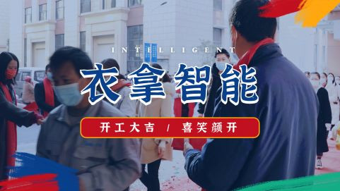 衣拿智能 | 牛氣開(kāi)局，“犇”向新征程！