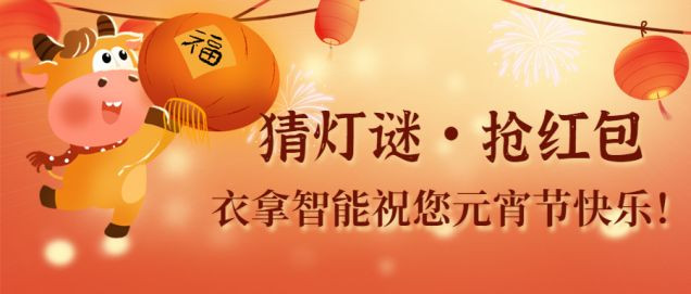 猜燈謎、鬧元宵，團(tuán)團(tuán)圓圓過(guò)佳節(jié)