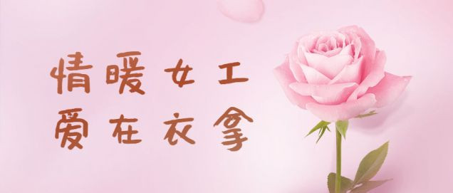 情暖女工，愛(ài)在衣拿