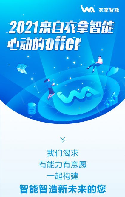招聘 | 2021來(lái)自衣拿智能的心動(dòng)OFFER，快來(lái)接收吧~