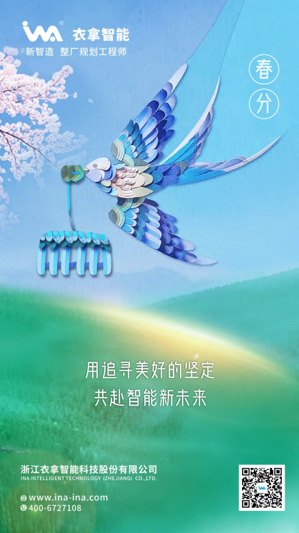 春分 | 用追尋美好的堅(jiān)定 共赴智能新未來(lái)