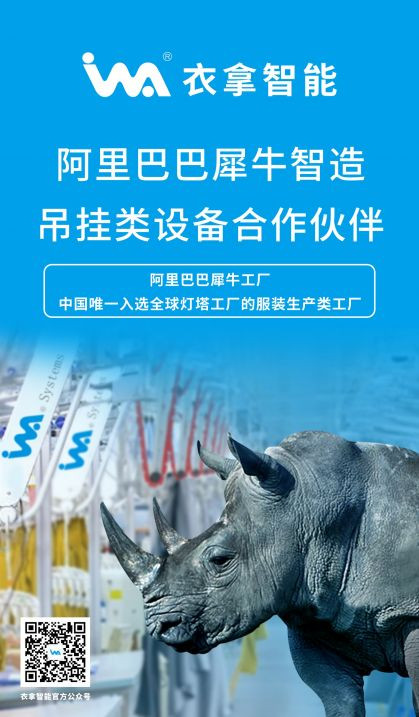 衣拿智能 | 阿里巴巴犀牛智造吊掛類(lèi)設(shè)備合作伙伴