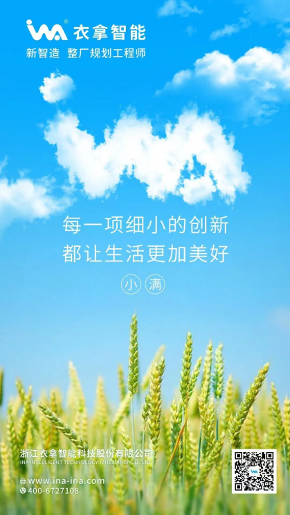小滿(mǎn) | 每一項(xiàng)細(xì)小的創(chuàng)新 都讓生活更加美好