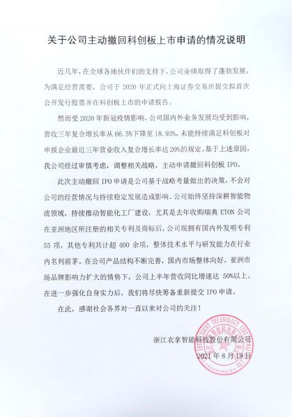 關(guān)于公司主動(dòng)撤回科創(chuàng)板上市申請(qǐng)的情況說(shuō)明