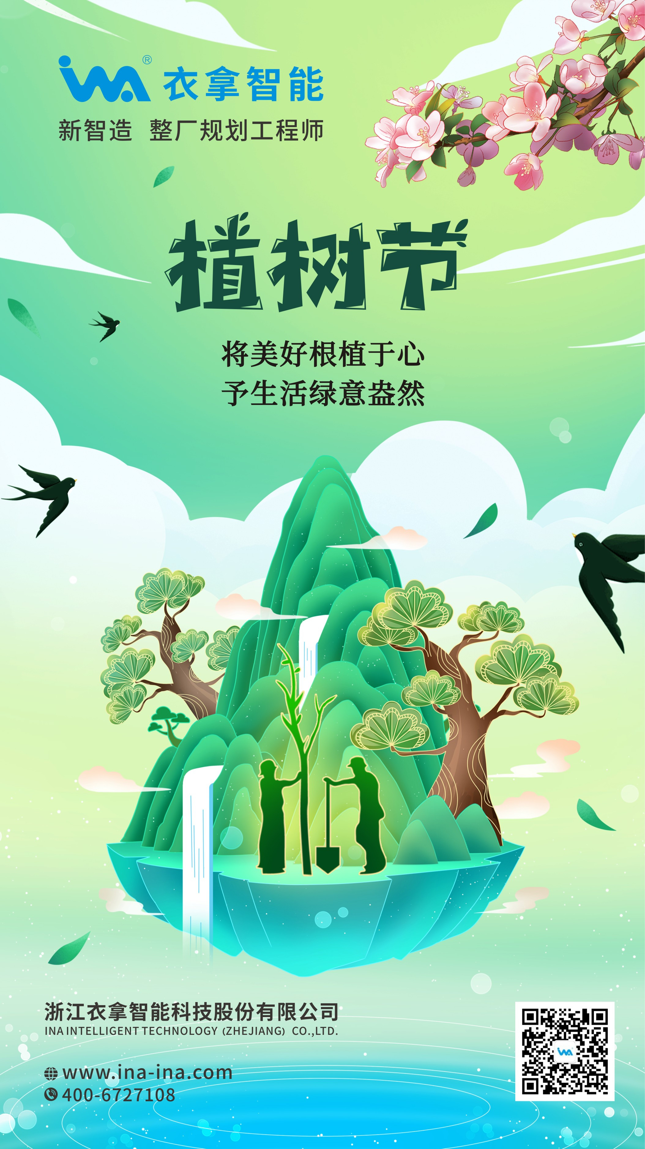 植樹(shù)節(jié) | 將美好根植于心