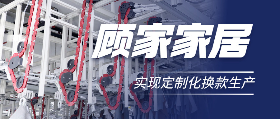 衣拿智能 | 直擊行業(yè)痛點(diǎn)，深度揭秘軟體家居真皮行業(yè)首創(chuàng)智能吊掛柔性生產(chǎn)系統(tǒng)