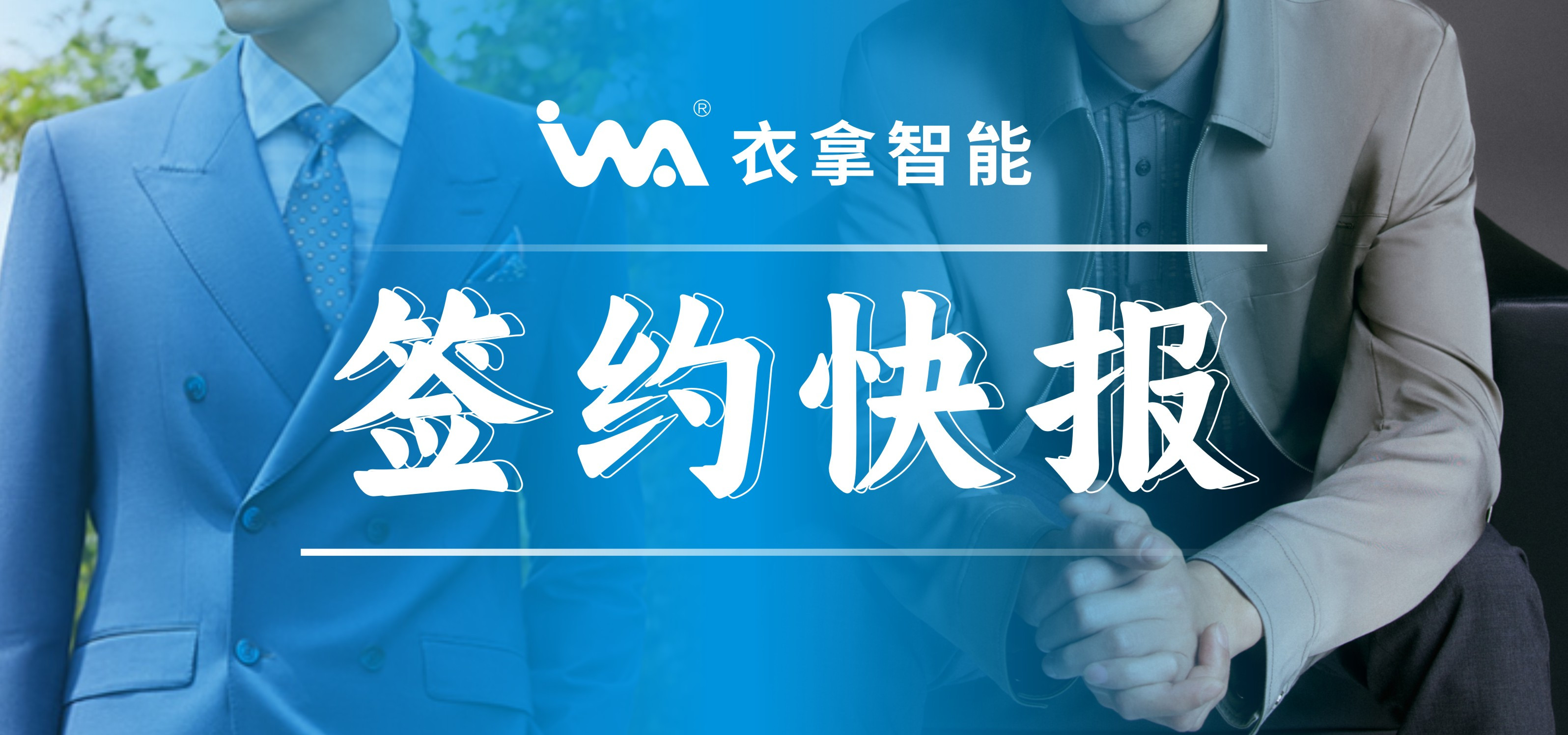 簽約快報(bào) | 國(guó)內(nèi)知名男裝勁霸、培羅成選擇衣拿智能