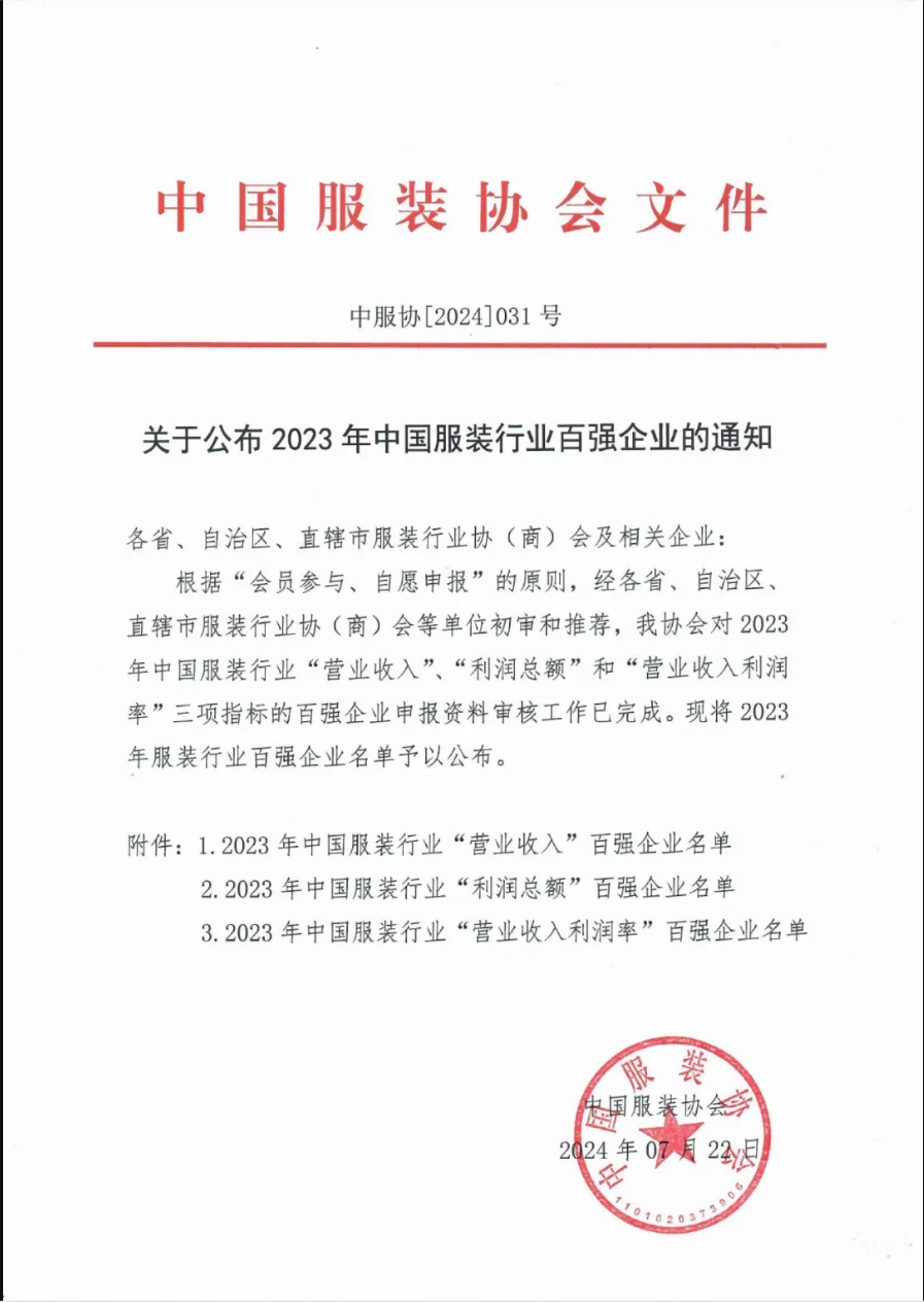 “2023中國(guó)服裝行業(yè)百?gòu)?qiáng)企業(yè)”榜單公示，衣拿客戶(hù)占比超過(guò)60%！